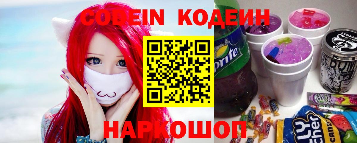 Кодеин напиток Lean (лин) Елизово