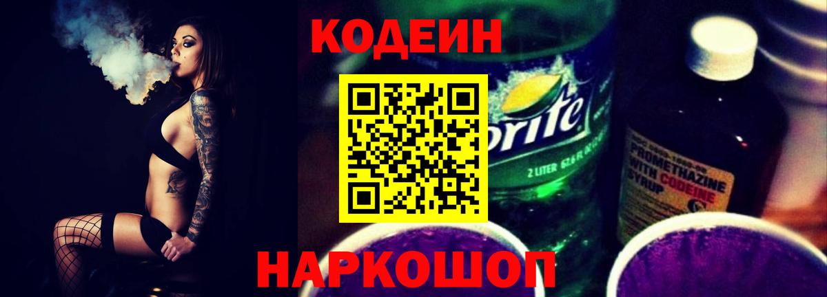 Codein напиток Lean (лин)  Вход с VPN  Елизово  Кодеиновый сироп Lean Purple Drank 